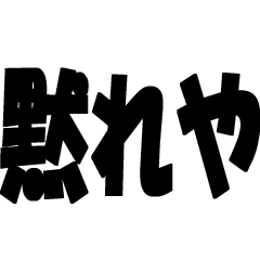 [LINEスタンプ] 【煽り・ネタ】バカデカ文字で毒舌な煽り