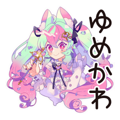 [LINEスタンプ] ゆめかわガールの応援リアクション♡