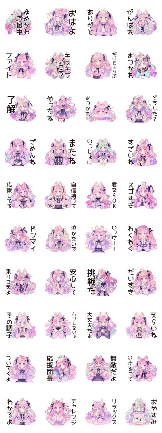 ゆめかわガールの応援リアクション♡のスタンプ詳細
