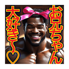 [LINEスタンプ] ※筋肉モリモリ♡妹キャラのゲイの黒人男性