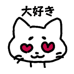 [LINEスタンプ] 感情豊かなネコ（白）
