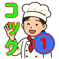 [LINEスタンプ] コックさん界隈で流行りのスタンプ その壱