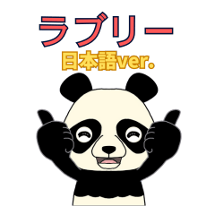 [LINEスタンプ] Lovely sticker panda(日本語版）
