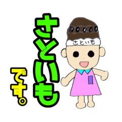 [LINEスタンプ] さといもの仲間はクセが強い。