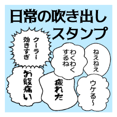 [LINEスタンプ] 日常の吹き出し スタンプ