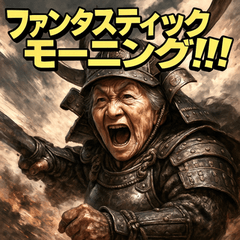 [LINEスタンプ] 大迫力！婆将軍！