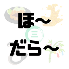 [LINEスタンプ] 【三河弁】記憶の中の、いにしえの言葉