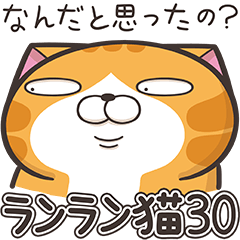 [LINEスタンプ] ランラン猫 30 (日本語)