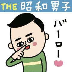 [LINEスタンプ] 昭和な男子たち