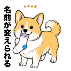 [LINEスタンプ] 名前入りコーギーしっぽあり