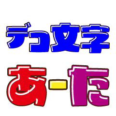 [LINEスタンプ] デコ文字 あ～た