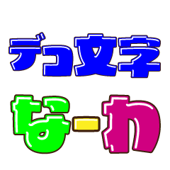 [LINEスタンプ] デコ文字 な～わ