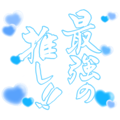 [LINEスタンプ] 日常も使える水色担さんの筆文字で推し活♡