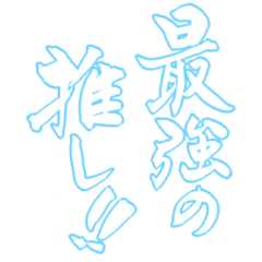 [LINEスタンプ] 日常も使える水色担さんの筆文字で推し活