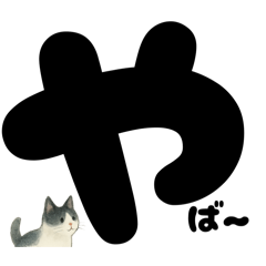 [LINEスタンプ] ゆるギャル★白黒ねこのコトバたち