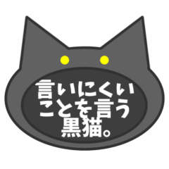[LINEスタンプ] 言いにくいことを言う黒猫。