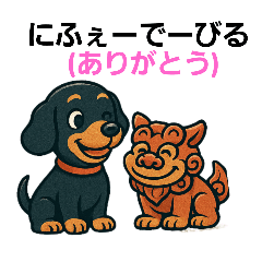[LINEスタンプ] ダックスフンドのウチナーグチ(琉球語)
