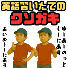 [LINEスタンプ] 英語習いたてのクソガキ小学生