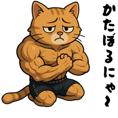 [LINEスタンプ] かたぼる猫