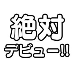 [LINEスタンプ] 文字のみ！アイドル応援スタンプ