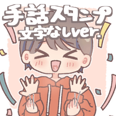 [LINEスタンプ] 手話と表情で伝える男の子【文字なし】