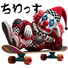 [LINEスタンプ] ピエロ×スケボー！3Dリアル