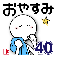 [LINEスタンプ] おやすみ×40