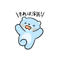 [LINEスタンプ] 大好きな彼女の浮気を疑う元気なクマ彼氏