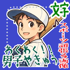 [LINEスタンプ] 野球 男子 部活 スポーツ かわいい (文字)