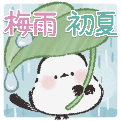 [LINEスタンプ] シックなシマエナガさん♡梅雨から初夏