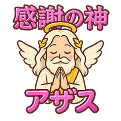 [LINEスタンプ] 感謝の神・アザスと神々たち（日常会話編）の画像（メイン）