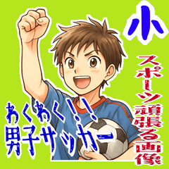 [LINEスタンプ] サッカー 男子 部活 スポーツ  (小)