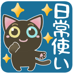 [LINEスタンプ] 黒猫のオッドアイちゃん【日常】デカ文字