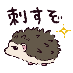 [LINEスタンプ] ハリネズミです.