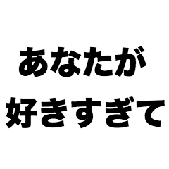 [LINEスタンプ] あなたが好きすぎて