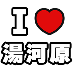 [LINEスタンプ] 湯河原好きなあなたへ