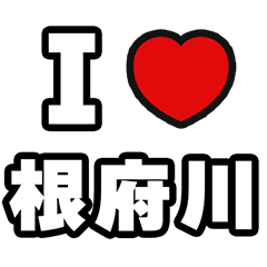 [LINEスタンプ] 根府川好きなあなたへ