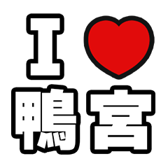[LINEスタンプ] 鴨宮好きなあなたへ