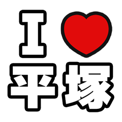 [LINEスタンプ] 平塚好きなあなたへ