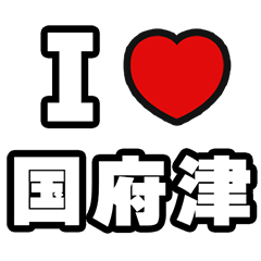 [LINEスタンプ] 国府津好きなあなたへ