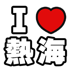 [LINEスタンプ] 熱海好きなあなたへ