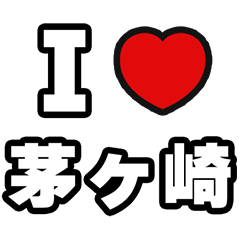 [LINEスタンプ] 茅ヶ崎好きなあなたへ