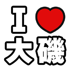 [LINEスタンプ] 大磯好きなあなたへ
