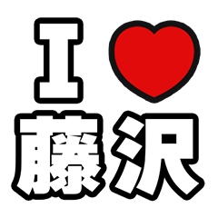 [LINEスタンプ] 藤沢好きなあなたへ