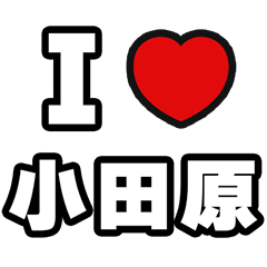 [LINEスタンプ] 小田原好きなあなたへ
