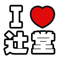 [LINEスタンプ] 辻堂好きなあなたへ