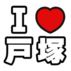 [LINEスタンプ] 戸塚好きなあなたへ