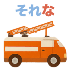 [LINEスタンプ] 家族に送る車がいっぱいスタンプ