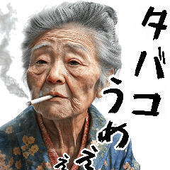 [LINEスタンプ] ヤニカスばばぁ！毎日凄く使えるセリフ返信
