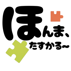 [LINEスタンプ] 【関西弁】ピタッとはまるパズルスタンプ